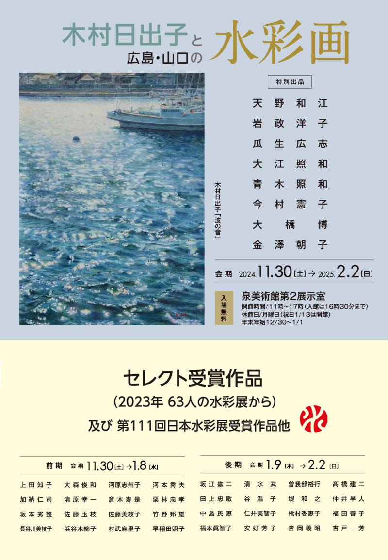 木村日出子と広島・山口の水彩画 日本水彩選抜展 | 公益財団法人 泉美術館