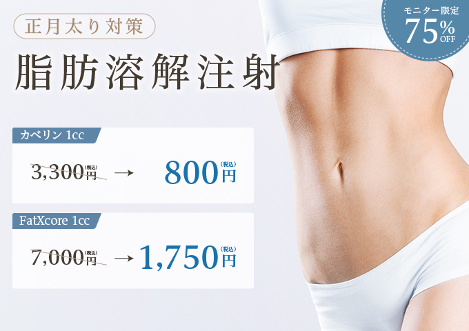 滋賀で脂肪溶解注射なら| J CLINIC
