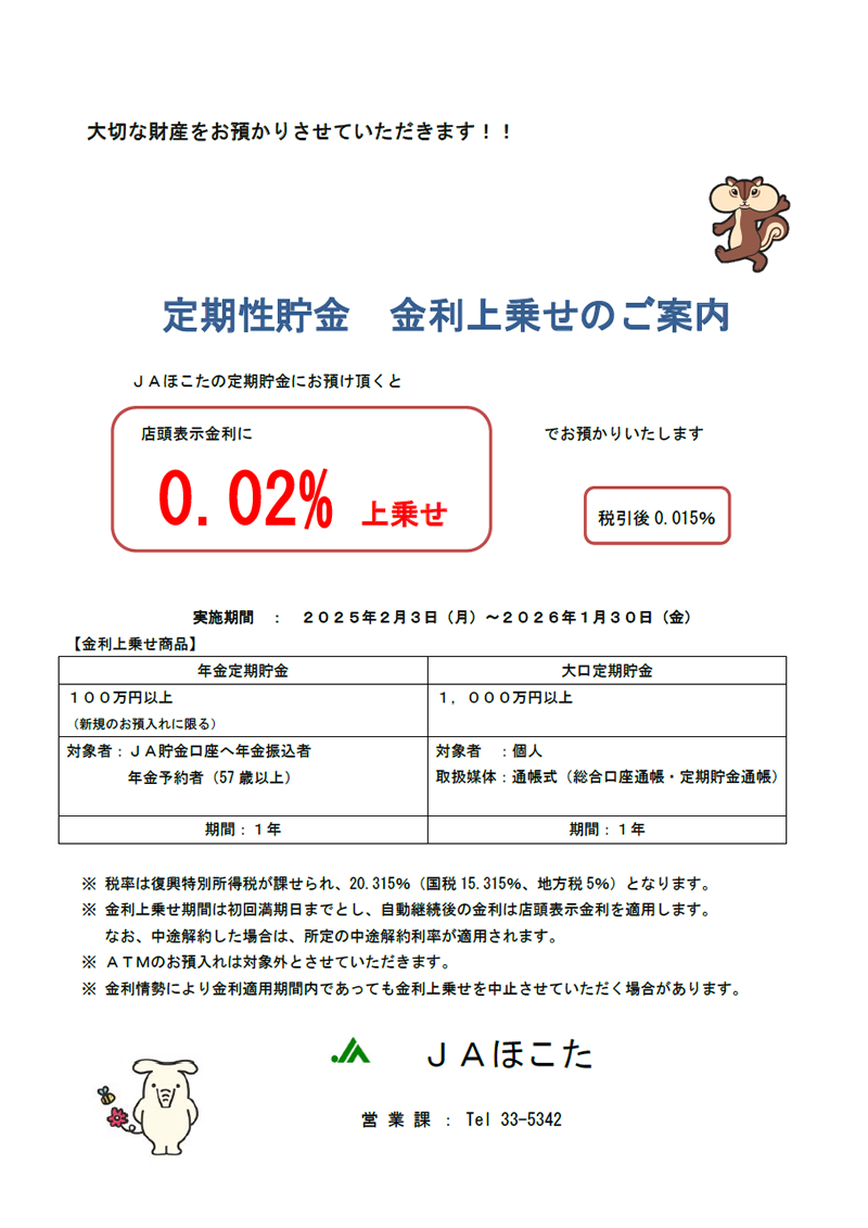 お知らせ「定期性貯金 金利上乗せのご案内」の記事｜JAほこた 茨城県