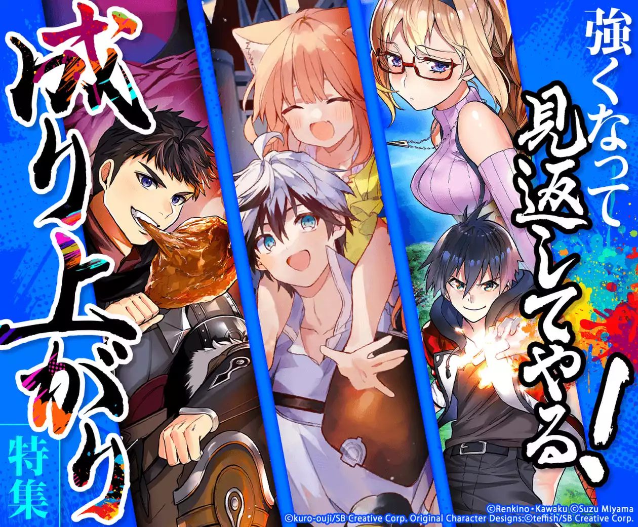強くなって見返してやる！成り上がり特集 | マンガUP！ | SQUARE ENIX