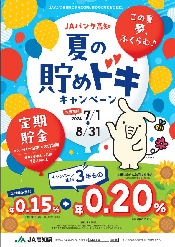 7/1 「夏の貯めドキ キャンペーン」スタート！！ - 【公式】JA高知県