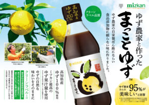 ミツカンとゆず農家が一緒に作ったぽん酢「まっことゆず」誕生