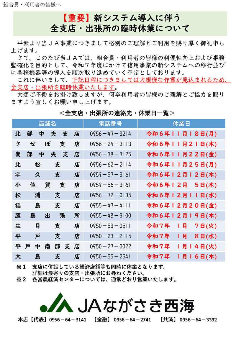 新システム導入に伴う 全支店・出張所の臨時休業について | JAながさき西海