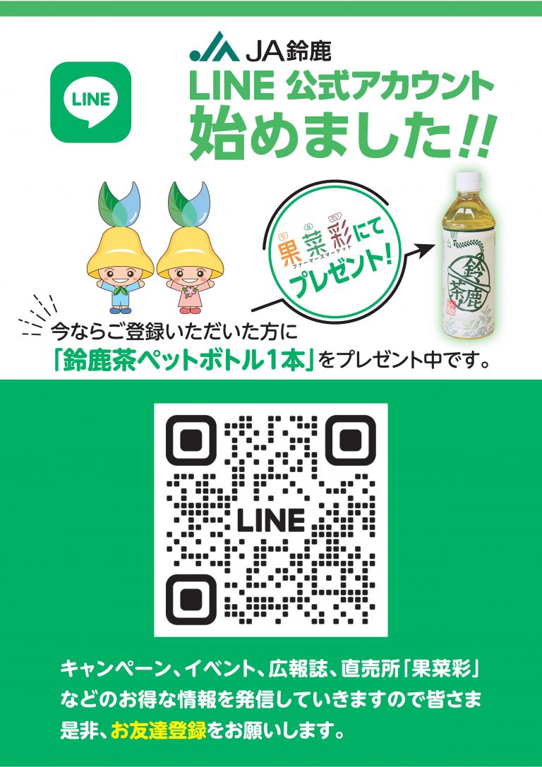 JA鈴鹿JA鈴鹿LINE公式アカウント始めました！！ – JA鈴鹿