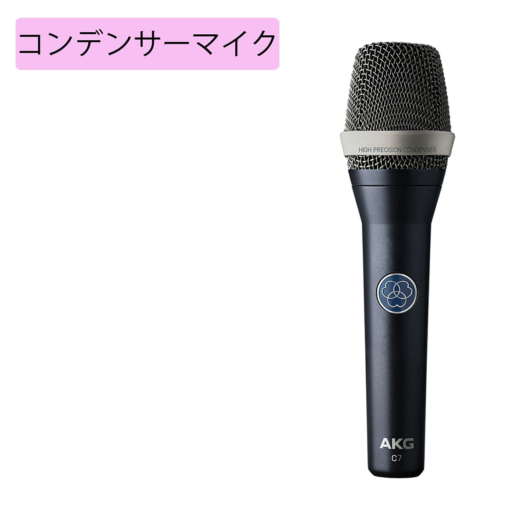 AKG アーカーゲー C7 ハンドヘルド型マイクロホン | JATO online shop