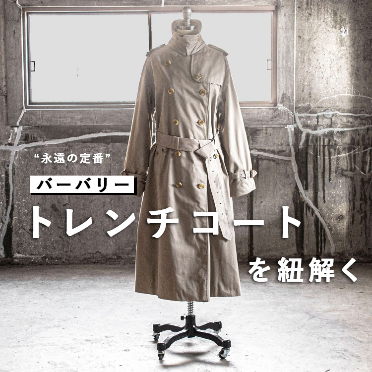 永遠の定番”バーバリートレンチコートを紐解く - ストアマガジン