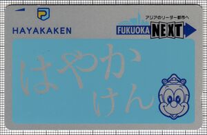 はやかけん - 交通系ICカードpedia