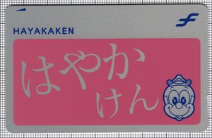 はやかけん - 交通系ICカードpedia