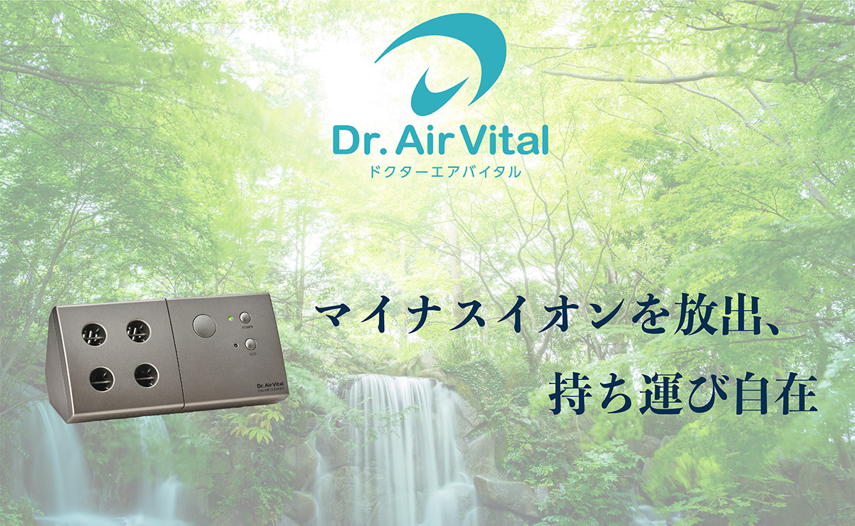 マイナスイオン&オゾン空気清浄機【ドクターエアバイタル】