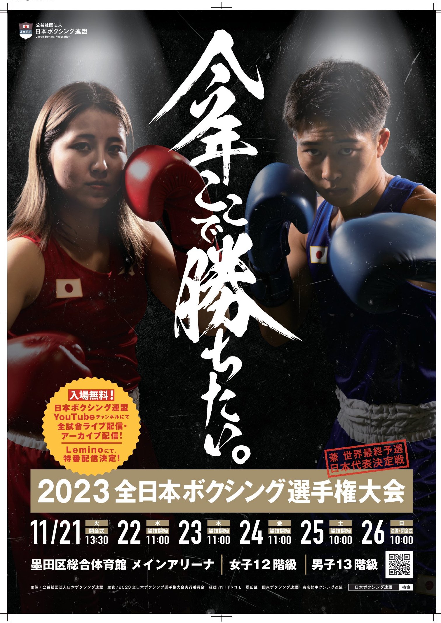 全日本選手権】今年度大会のポスターを公開！ – 日本ボクシング連盟