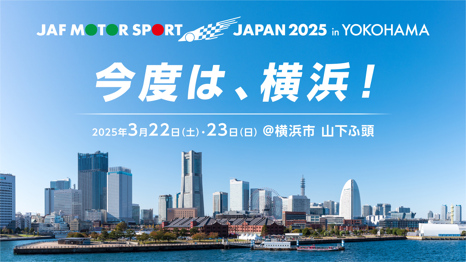 JAFモータースポーツジャパン2025開催決定！～開催地は横浜市・山下
