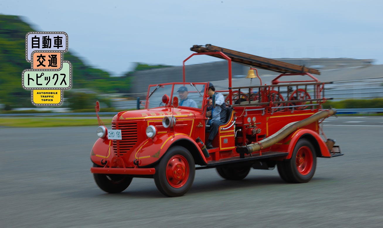 ニッサン180型消防ポンプ自動車を再生｜自動車交通トピックス｜JAF