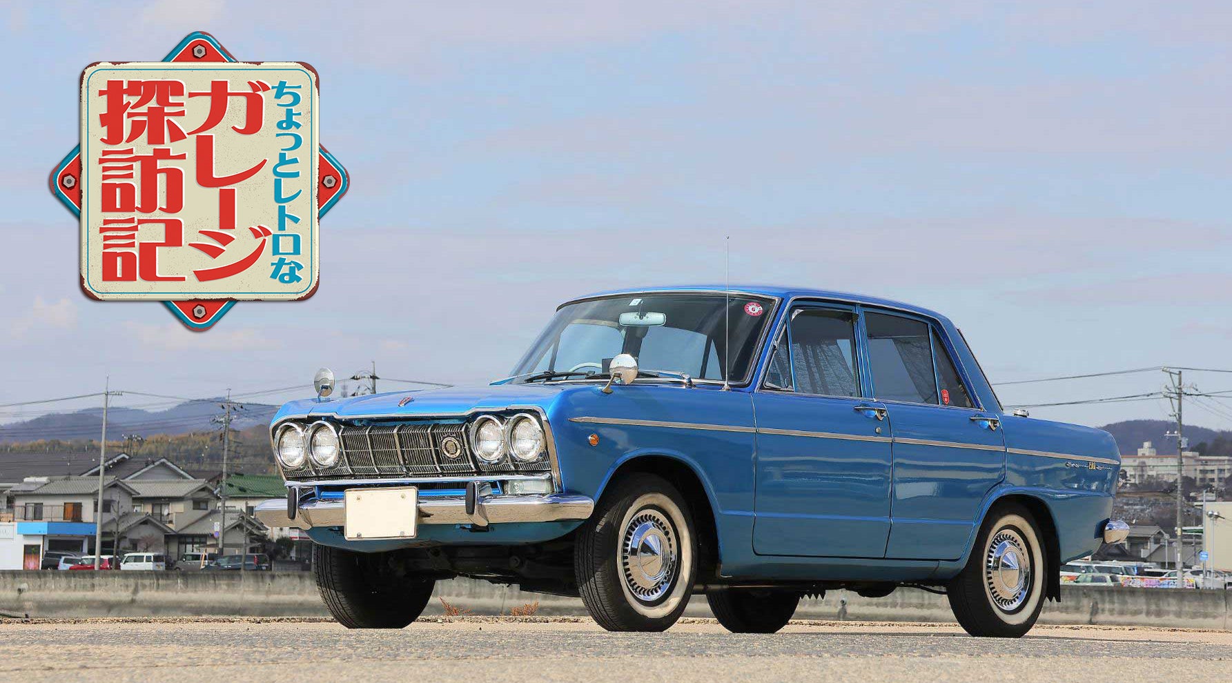 1965年式プリンス・スカイライン1500デラックス。新車から60年！ 90歳