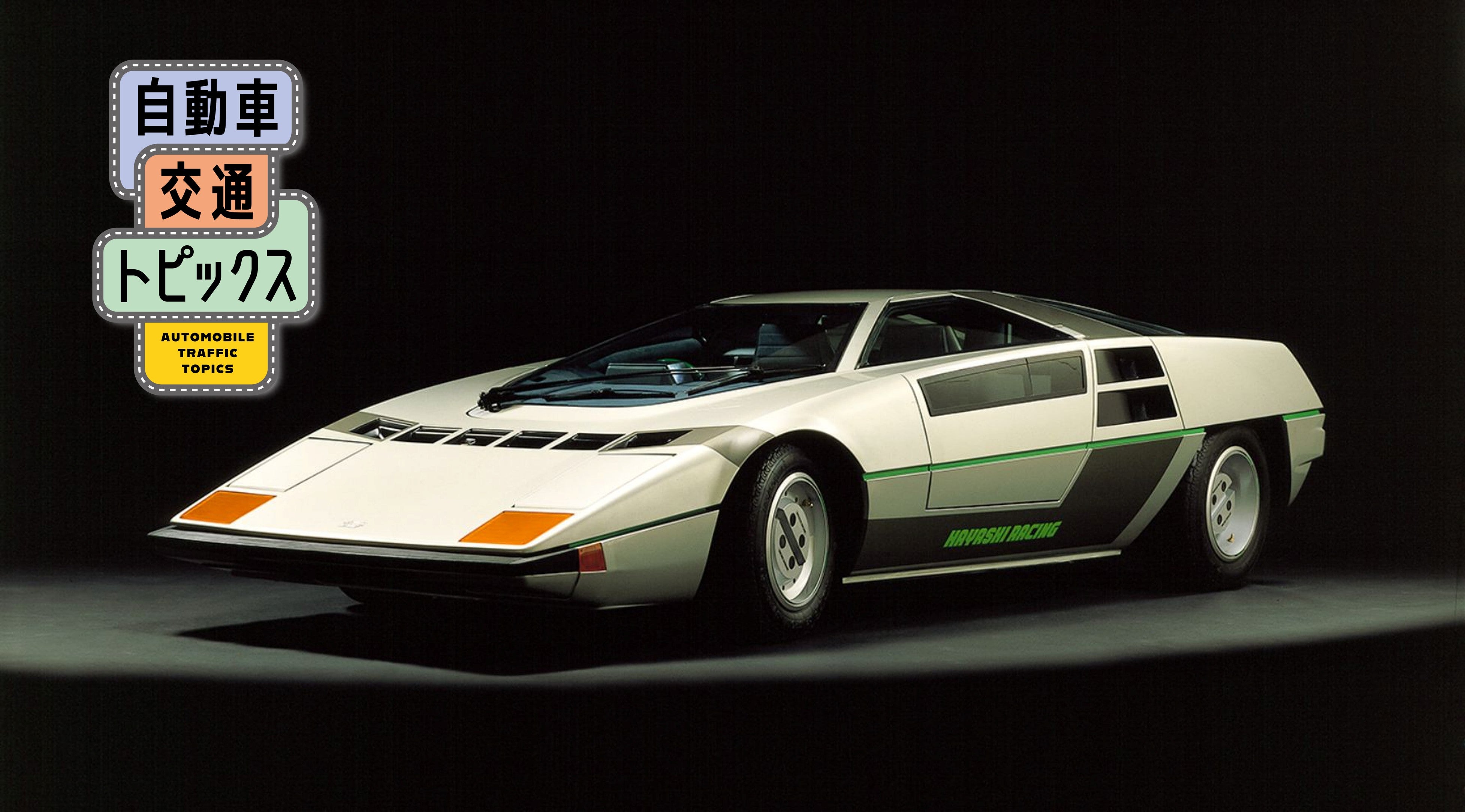 童夢-零 展示｜富士モータースポーツミュージアムで同時展示と