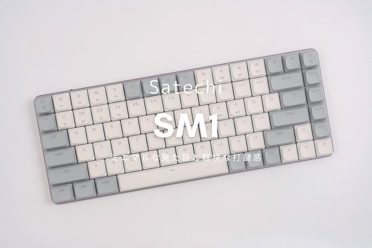 Satechi SM1 メカニカルキーボード レビュー | グレーな見た目と軽快な