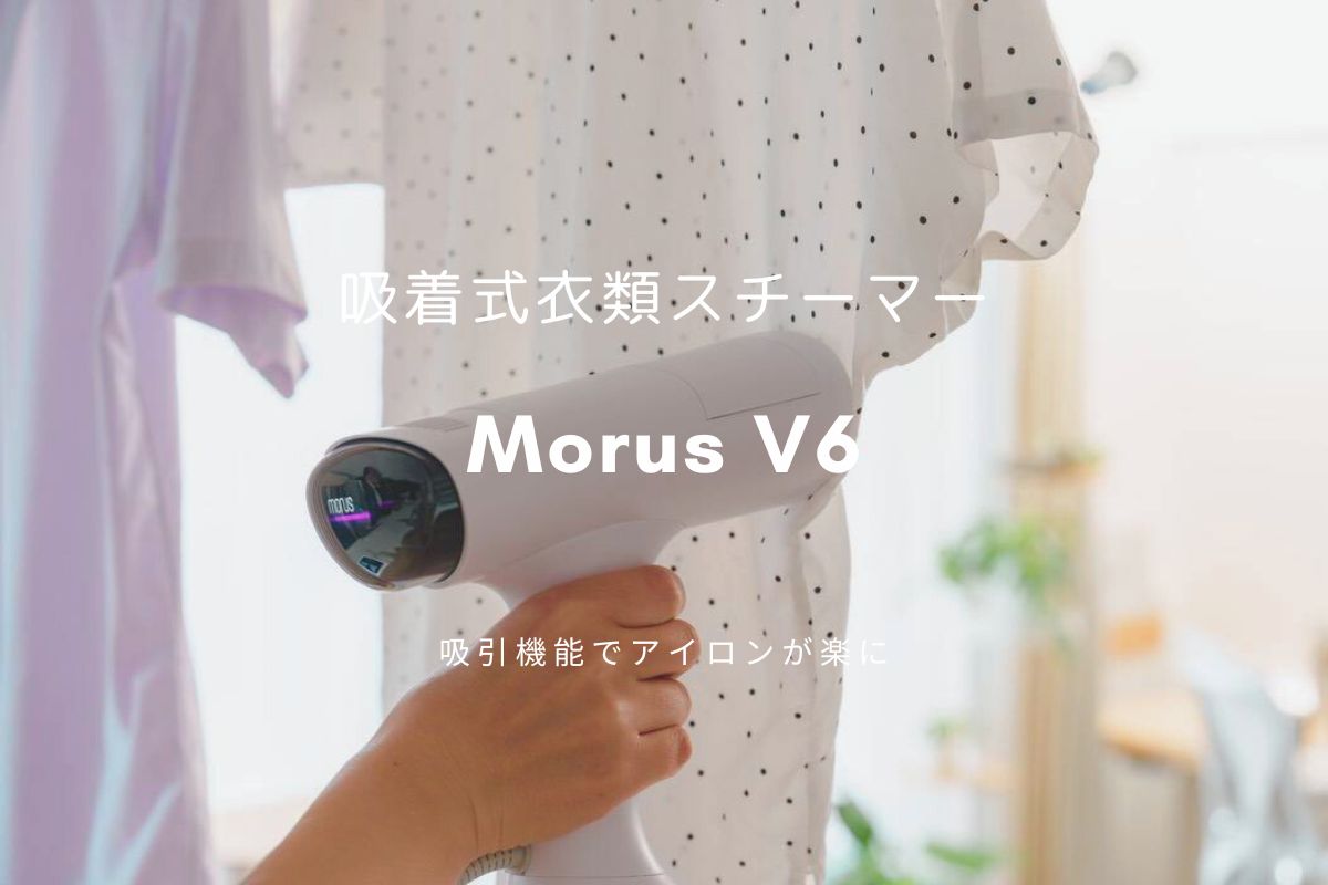 画期的】吸着式衣類スチーマー Morus V6 レビュー | 吸引機能付きで