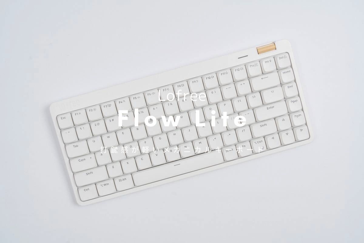Lofree Flow Lite レビュー | 軽い打鍵感で疲れ知らずのメカニカル