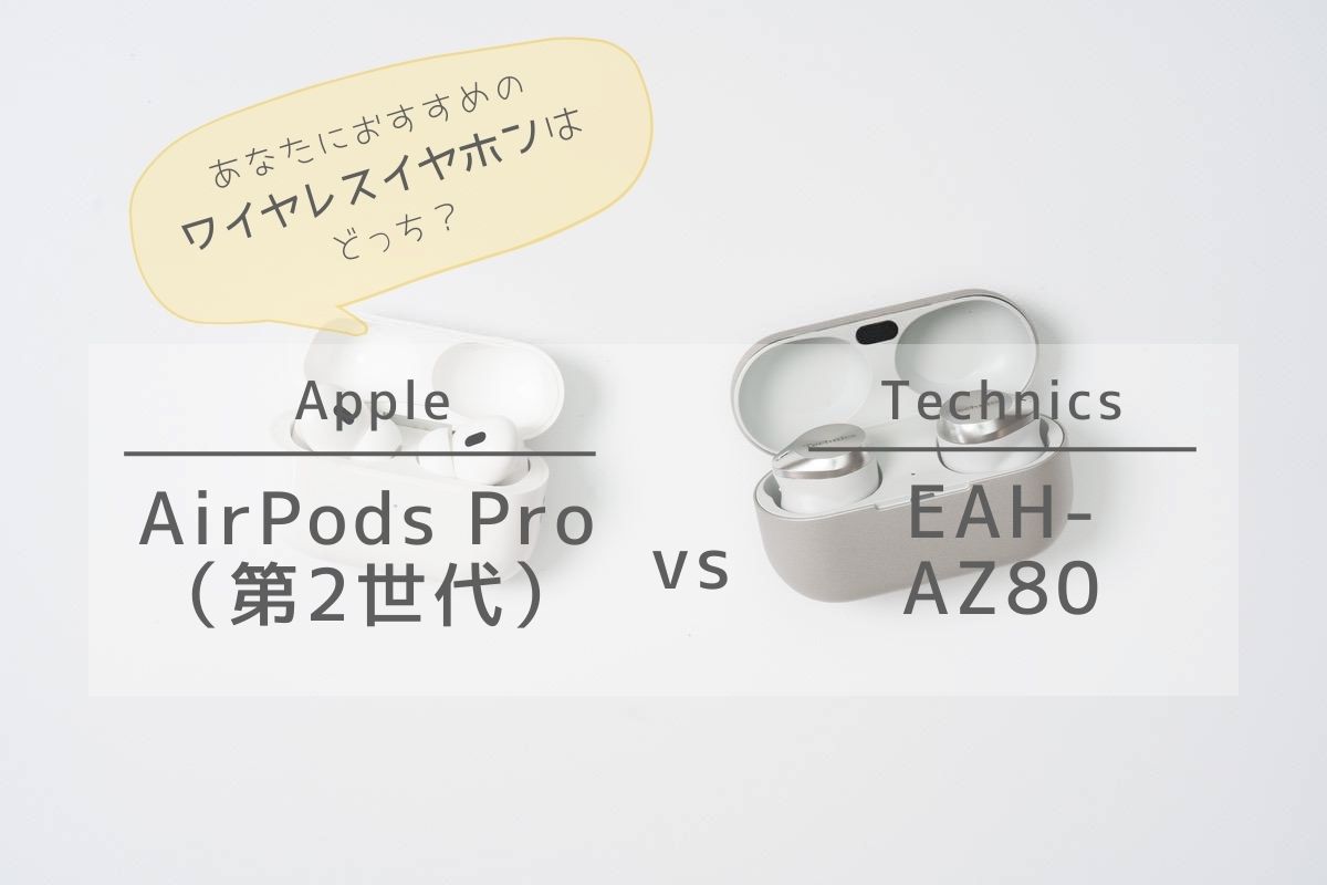 Apple AirPods Pro（第2世代）とTechnics EAH-AZ80との比較 | あなたに