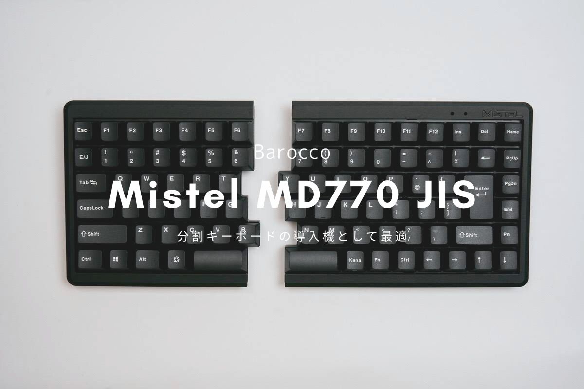 Barocco Mistel MD770 JIS レビュー | 分割キーボードの導入機として