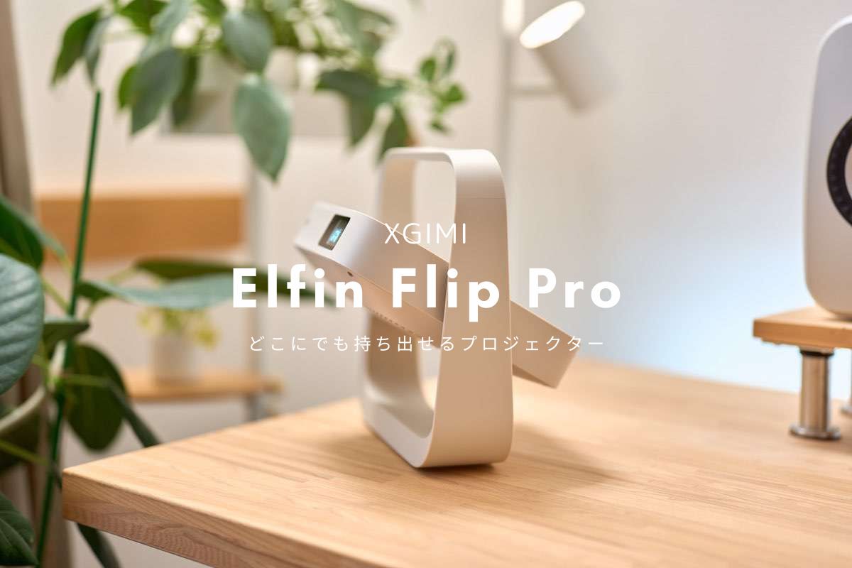 XGIMI Elfin Flip Pro レビュー | どこにでも持ち出せるプロジェクター