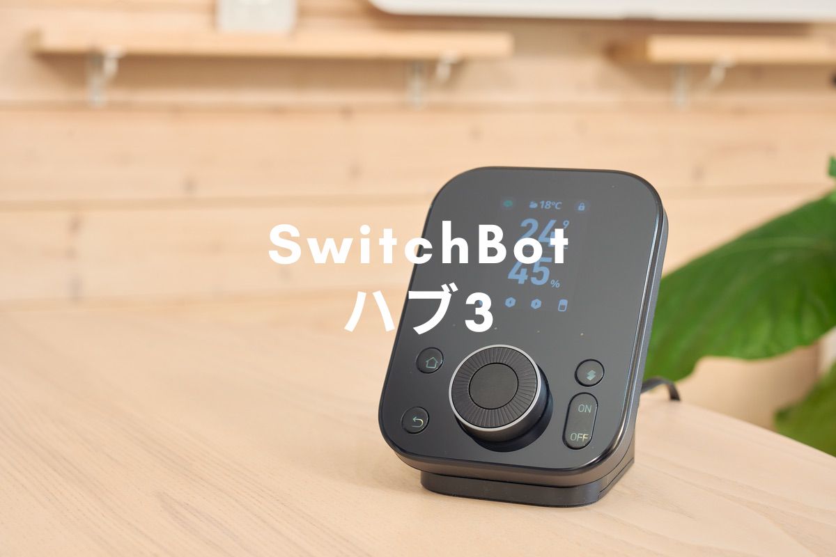 SwitchBot ハブ3 レビュー | Matter対応デバイス増が熱い。ダイヤル