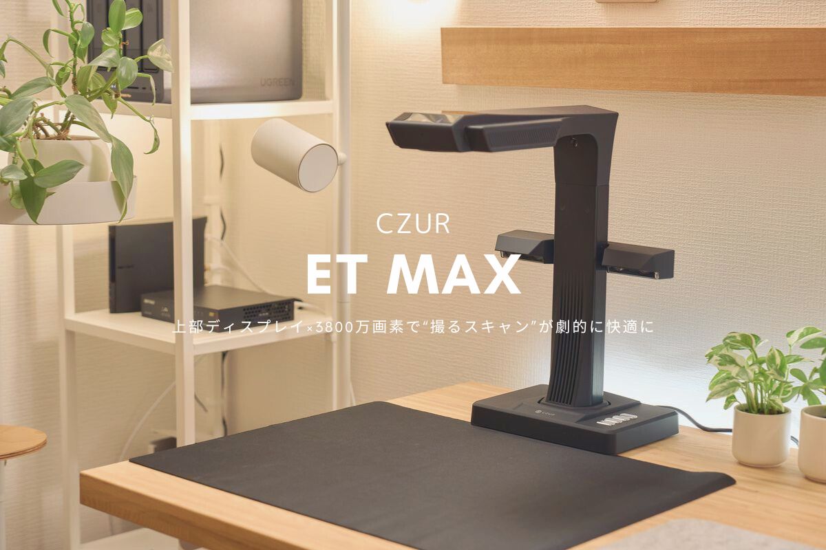 CZUR ET MAX レビュー｜上部ディスプレイ×3800万画素で“撮るスキャン