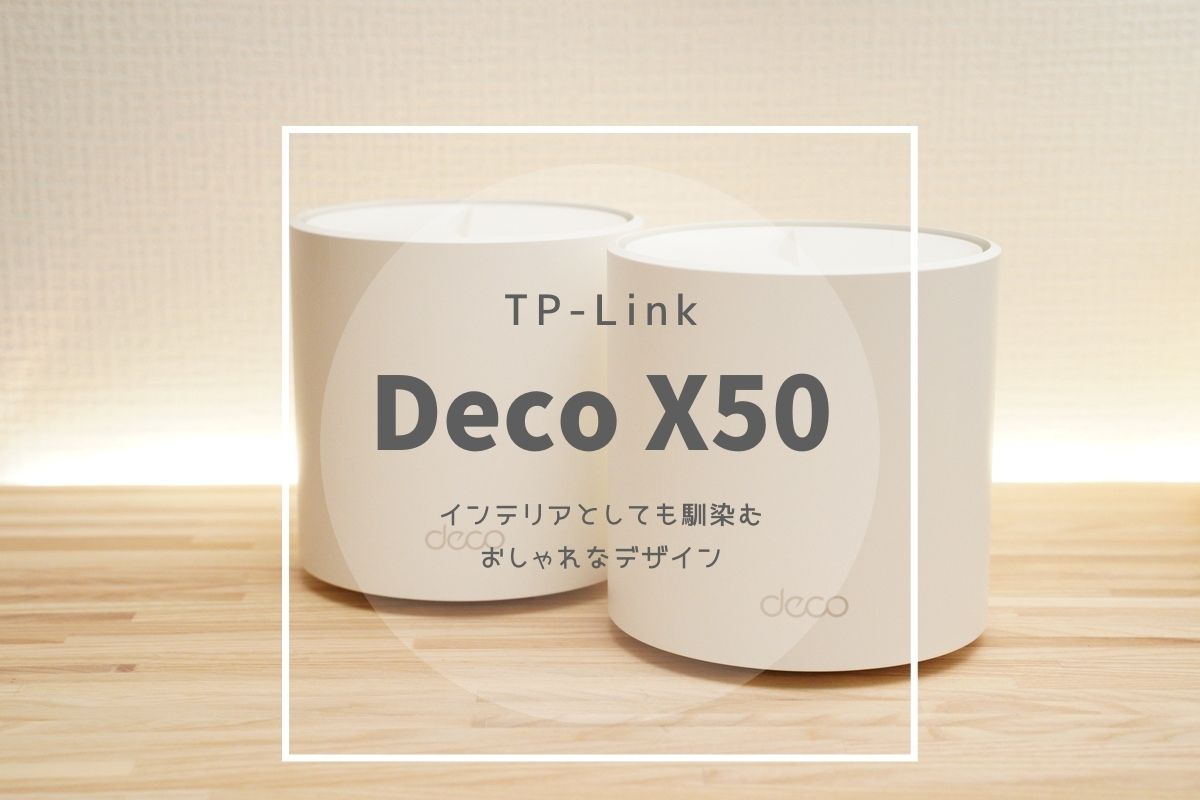 TP-Link Deco X50レビュー | LANポート3つ搭載のメッシュWi-Fi対応