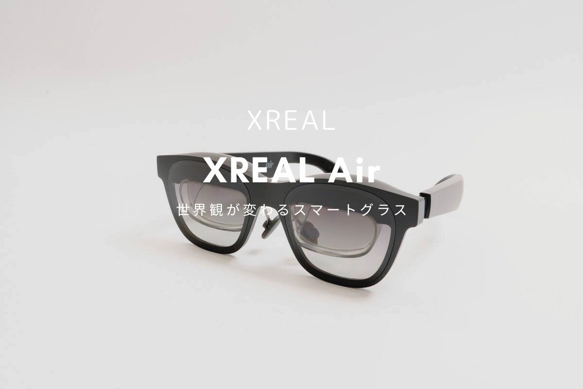 XREAL Air レビュー | 世界観が変わる！手軽に持ち運べる130インチ
