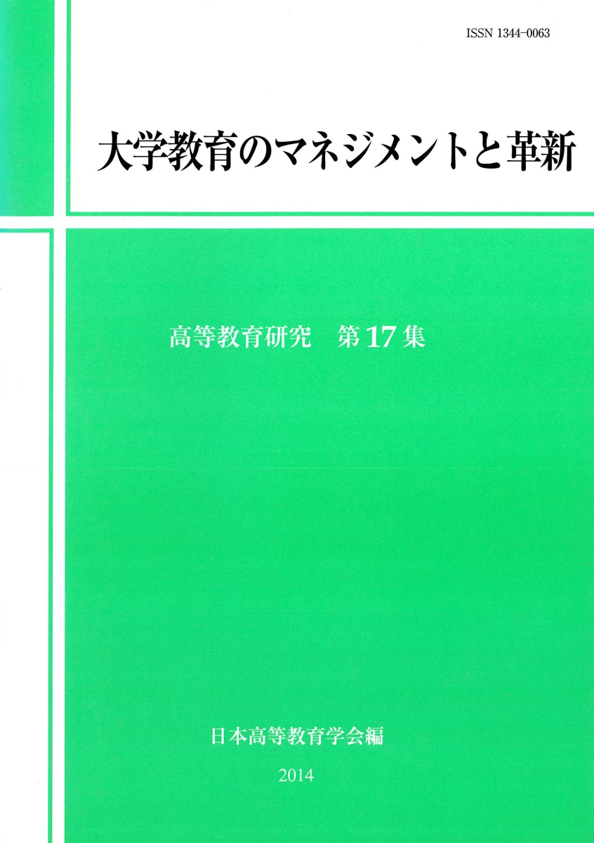 大学教育のマネジメントと革新 - 日本高等教育学会