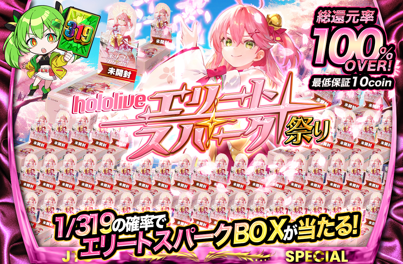 hololive エリートスパーク祭り | 日本トレカセンターオンラインオリパ