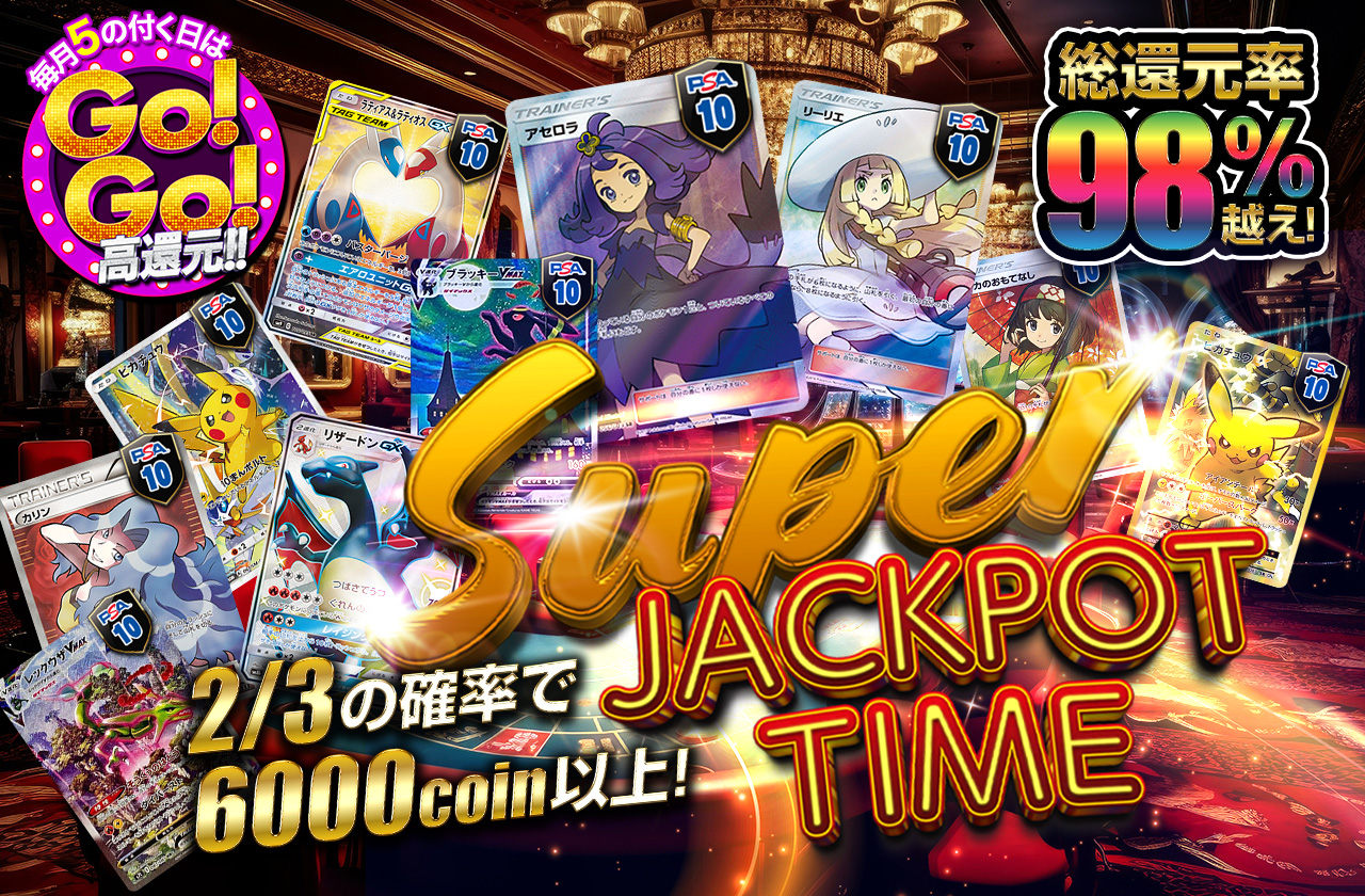 総還元率98%越え SUPER JACKPOT TIME | 日本トレカセンターオンライン