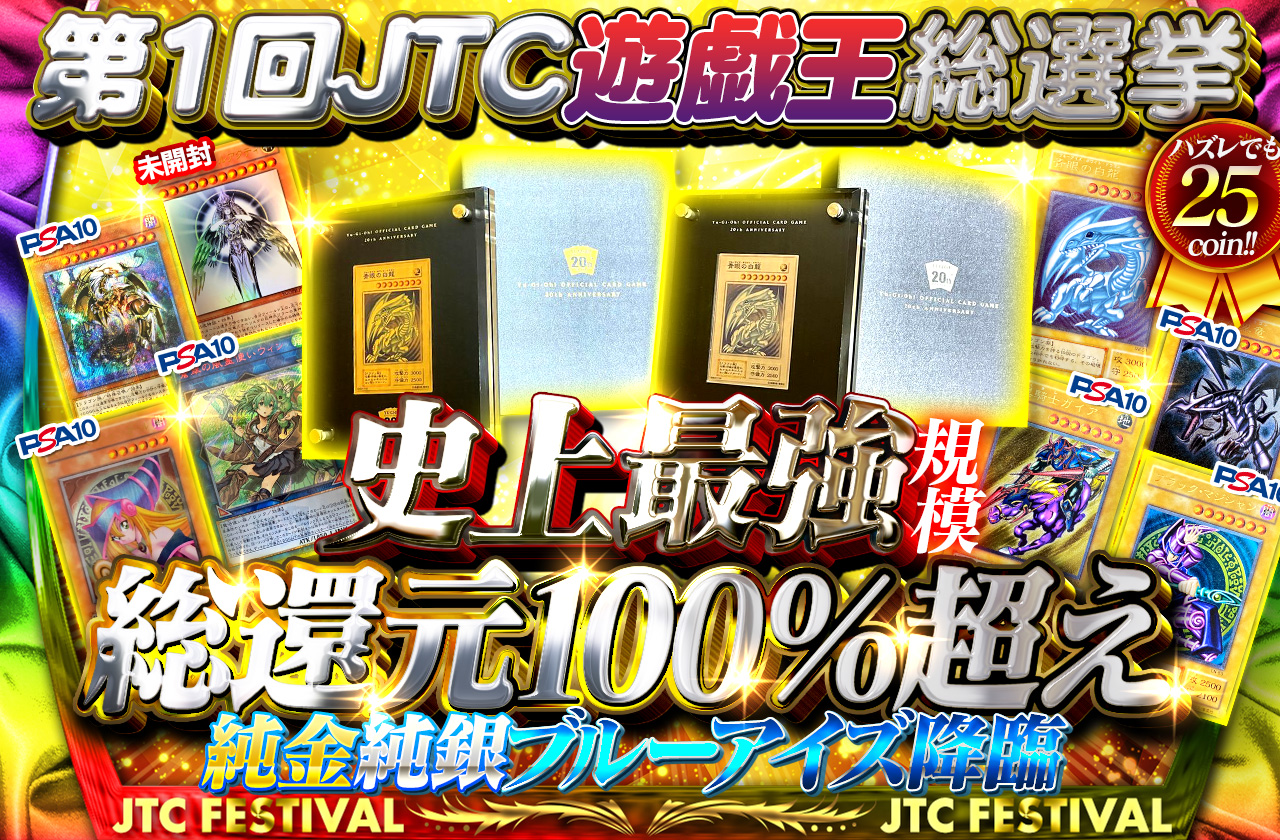 第1回JTC遊戯王総選挙 史上最強規模の総還元率100%越え 純金 純銀