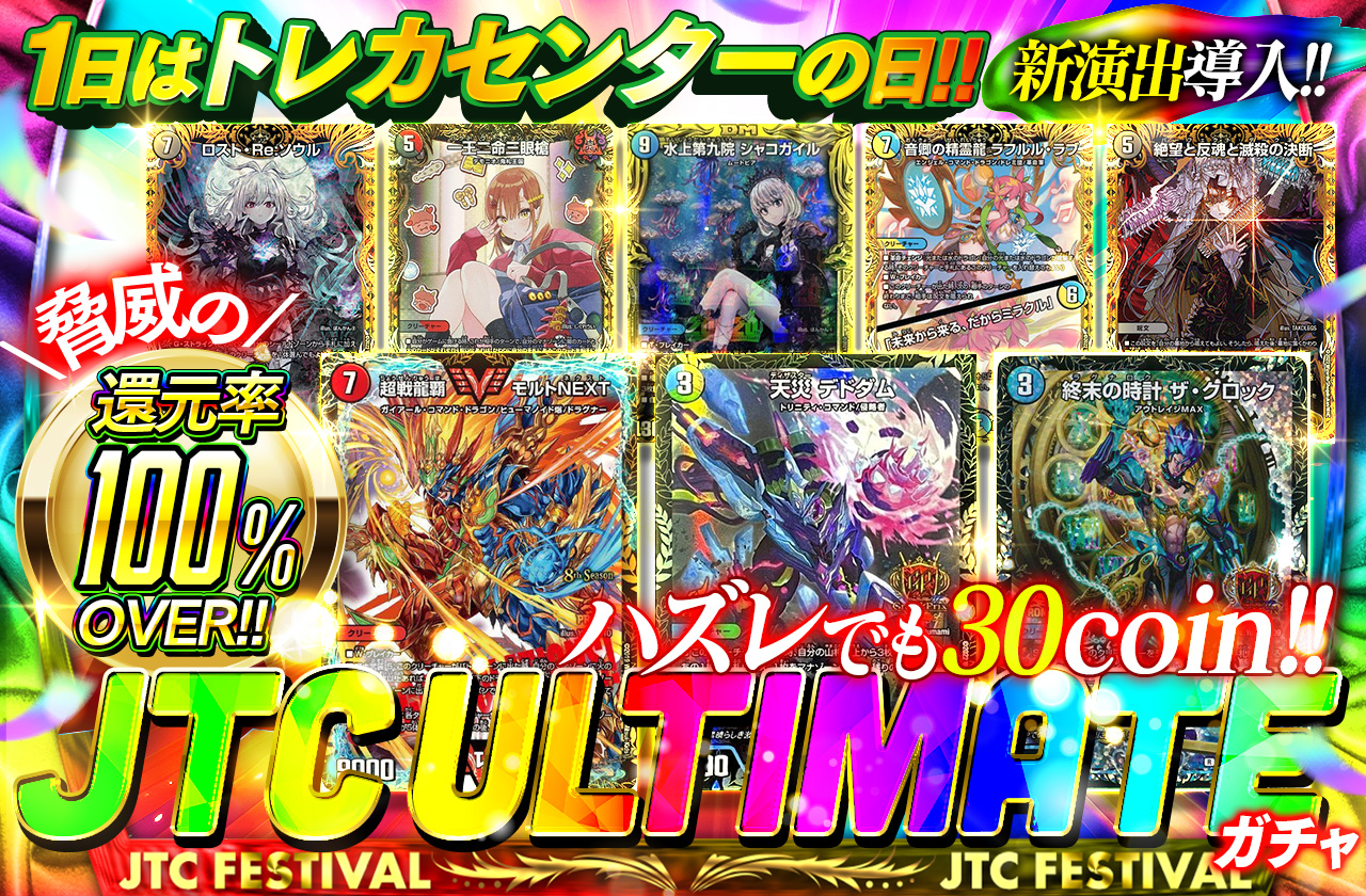 1日は日本トレカセンターの日！JTC ULTIMATE！ | 日本トレカセンター