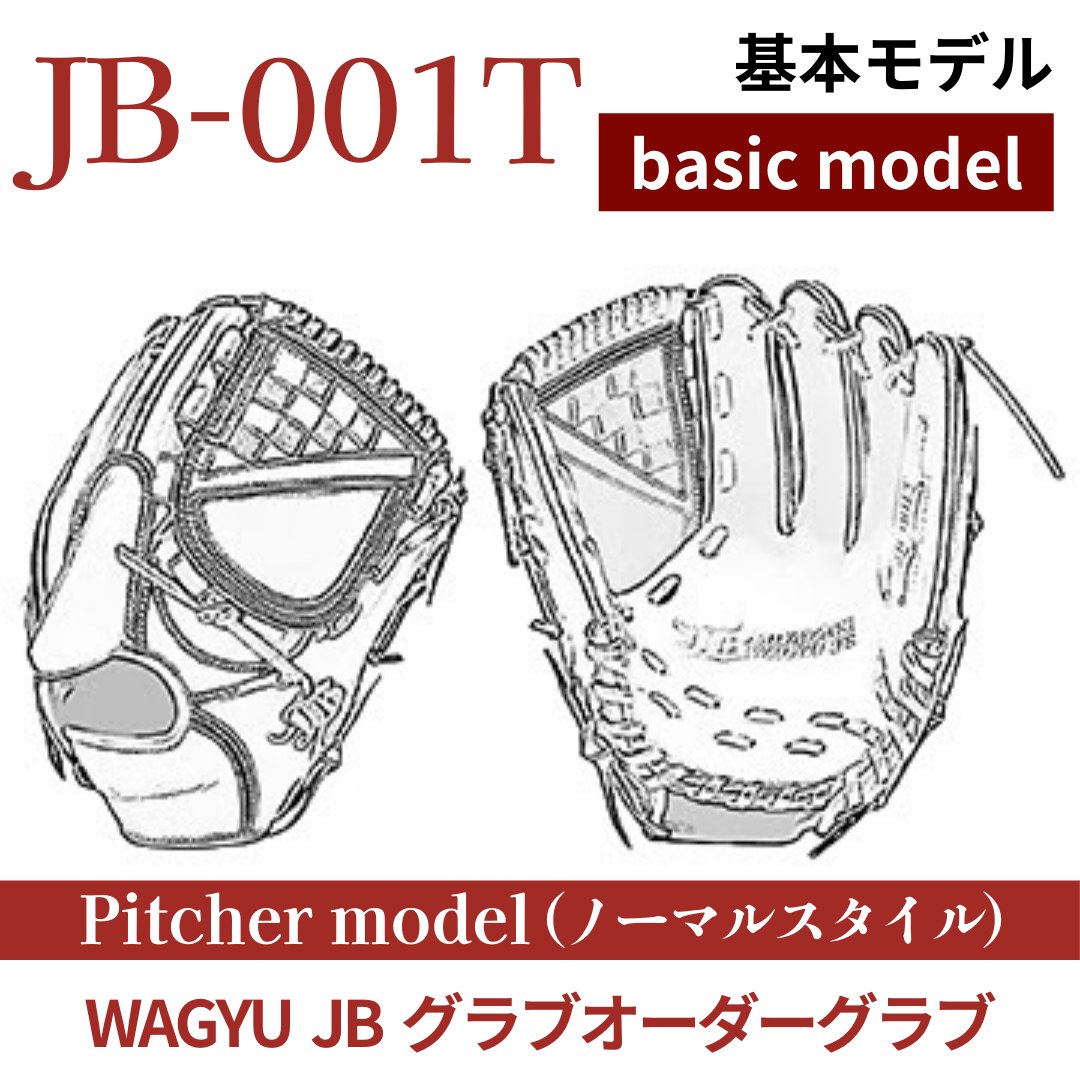 オーダー】【投手】硬式WAGYU JB(和牛JB)オーダーグラブ JB-001T