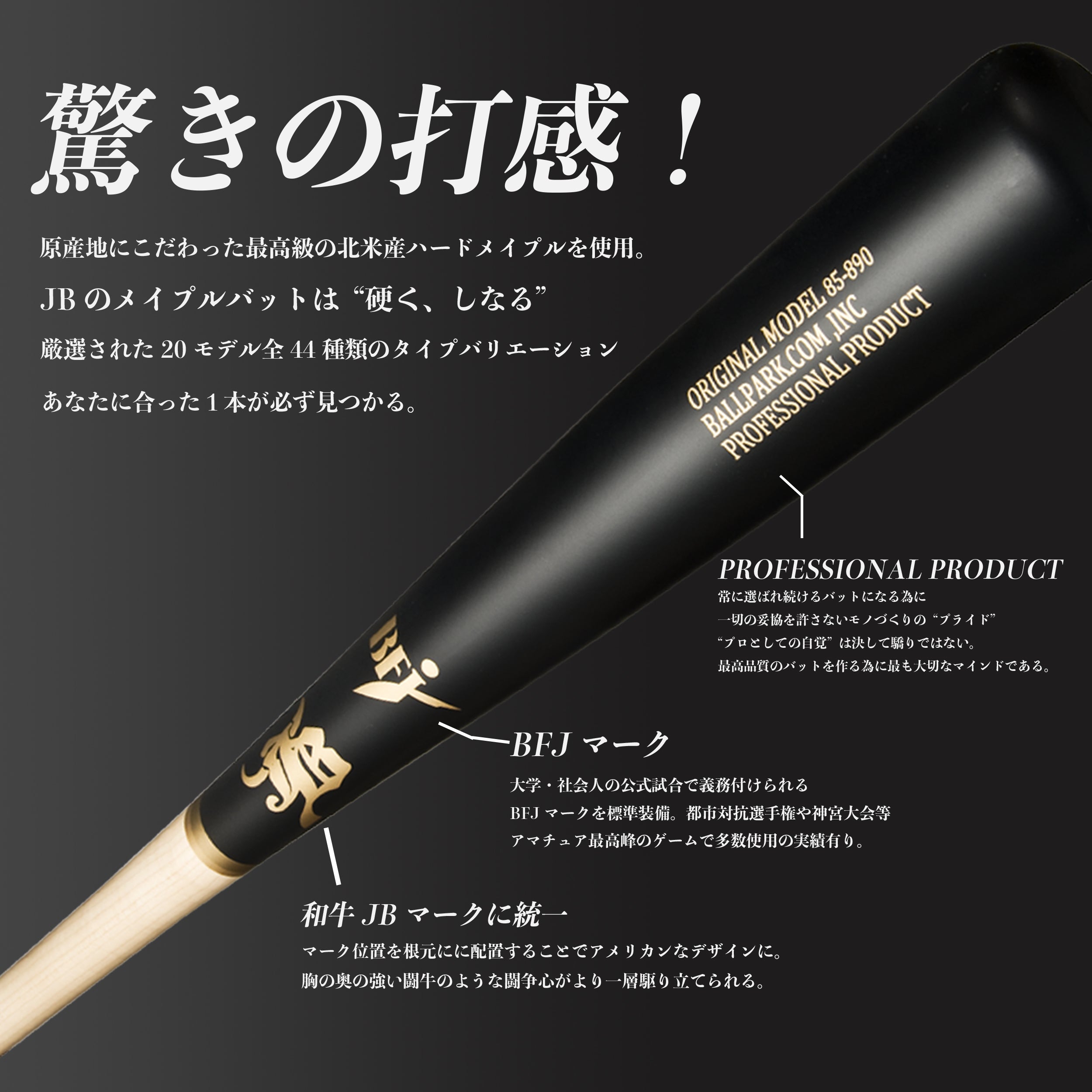85cm】WAGYU JB(和牛JB)バット/北米産メイプル/硬式用/木製/BFJマーク