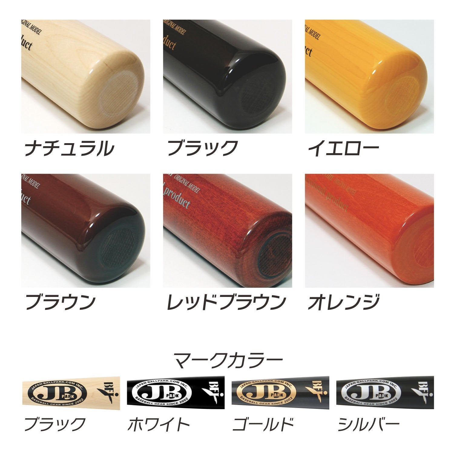 JBカスタムオーダーバット【軟式用木製バット】 – ボールパークドットコム