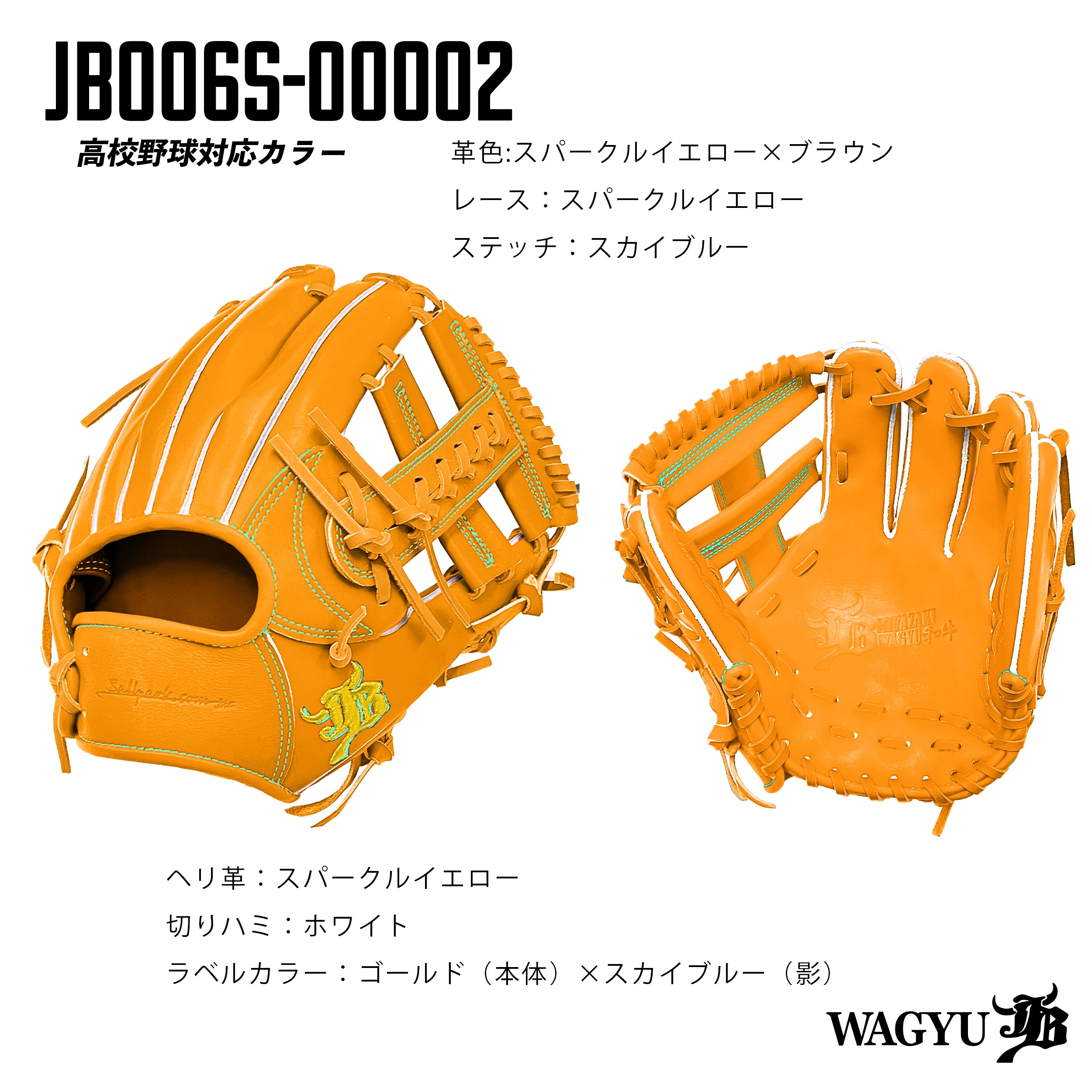 高校野球ルール対応】和牛JBパターンオーダーグラブ/006Sモデル