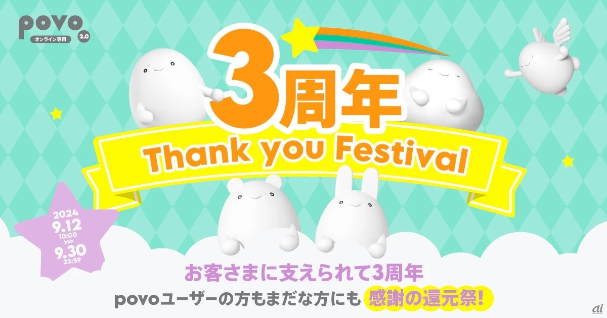 KDDIら、「povo2.0」3周年で限定トッピング--0.5GB4回分333円