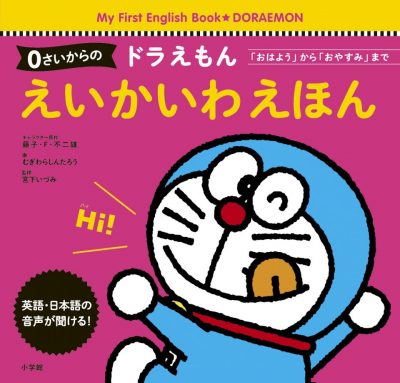0さいからの ドラえもん えいかいわえほん | 日本の本 Japanese Books
