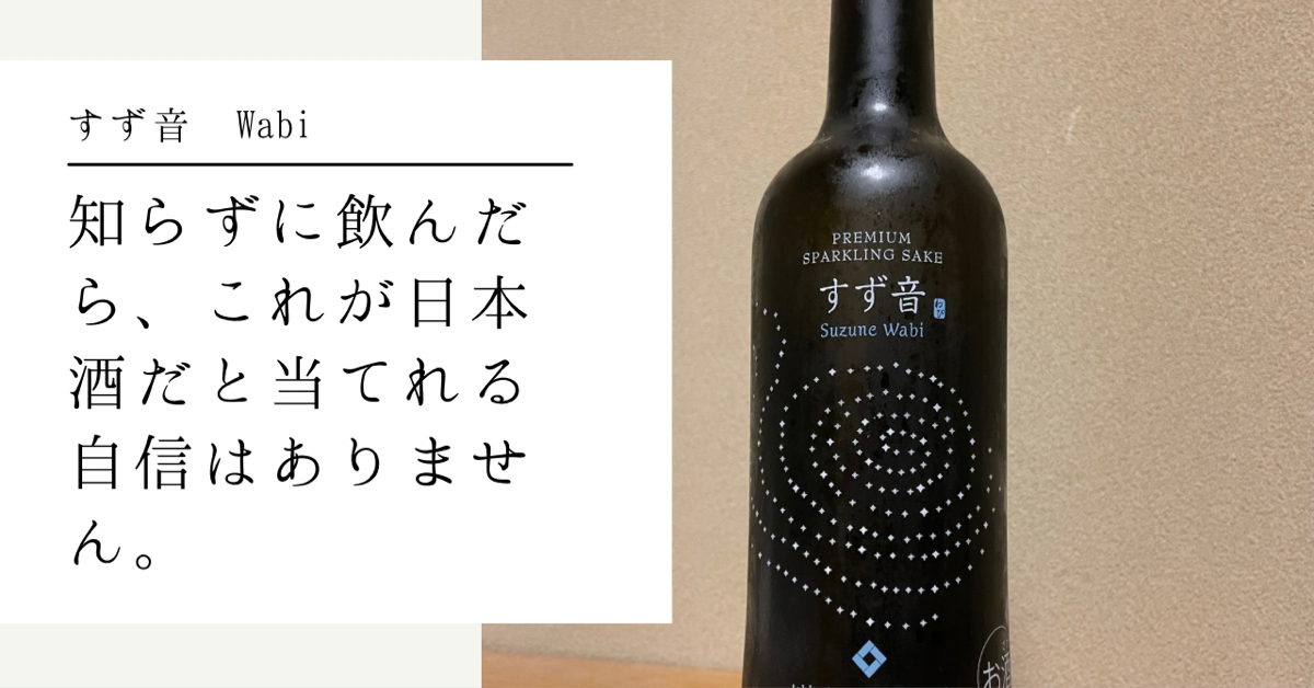 すず音 Wabi | 日本酒を10倍楽しむ方法