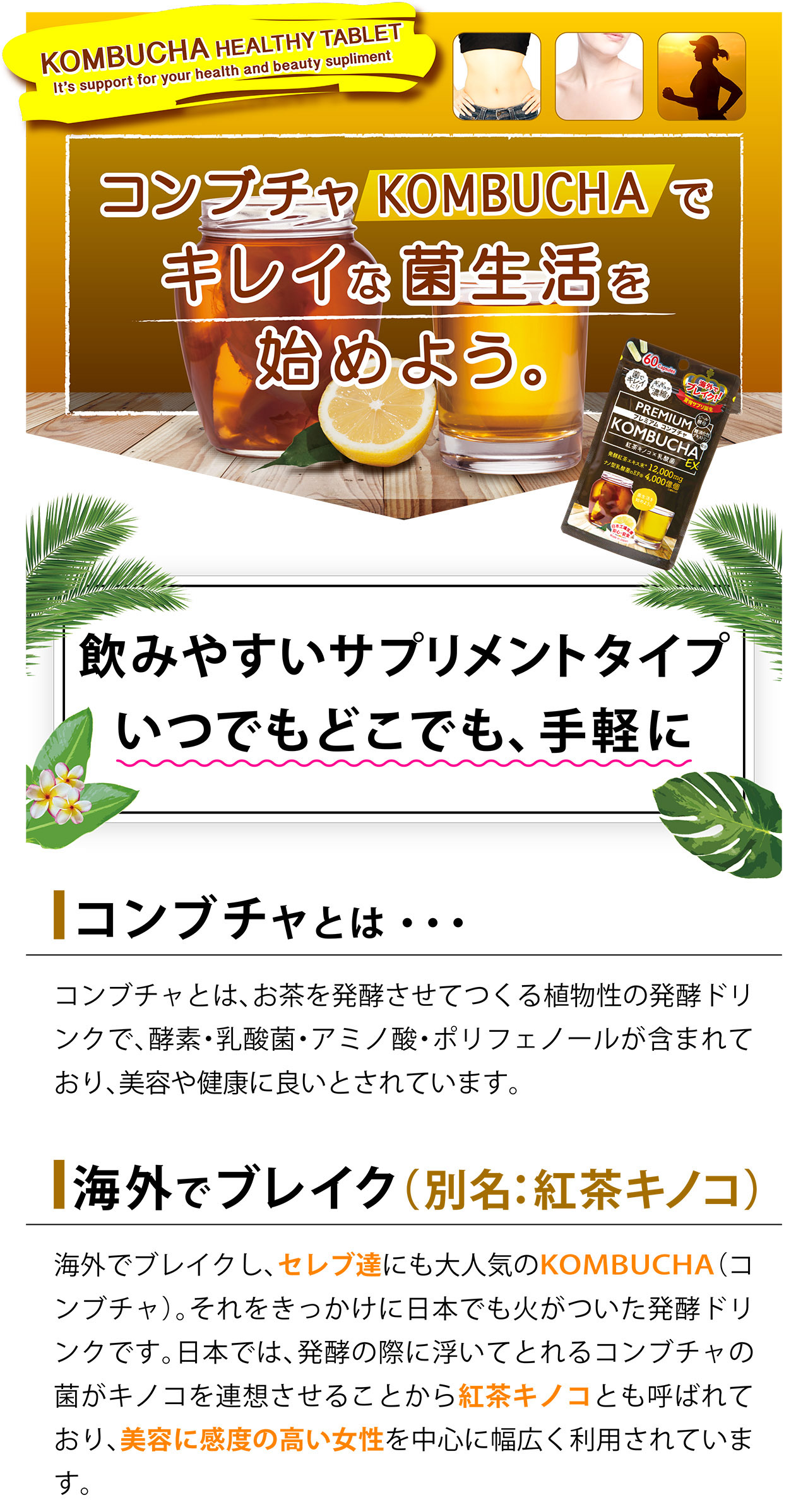 プレミアム コンブチャ EX：ジャパンギャルズの健康補助食品