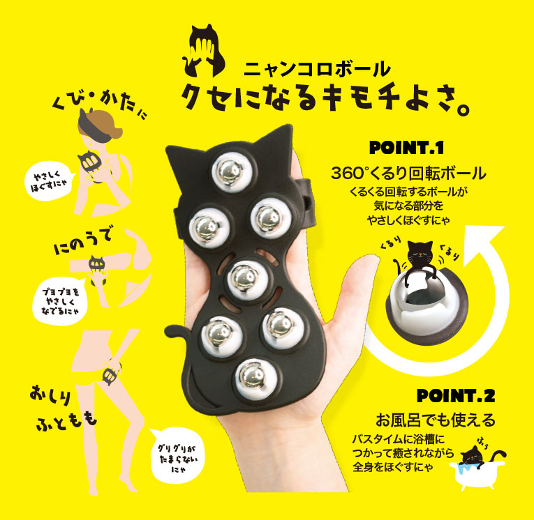 ニャンコロボール：ジャパンギャルズのフェイス＆ボディケア