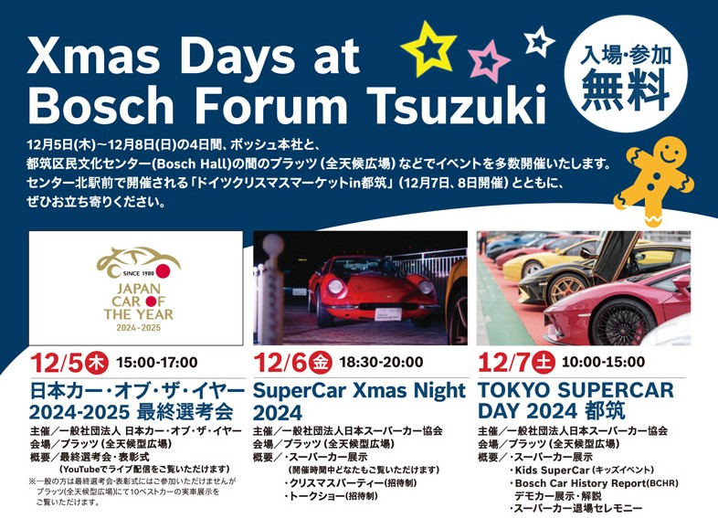 SuperCar Xmas Night2024／TOKYO SUPERCAR DAY 2024 都筑 開催のご案内