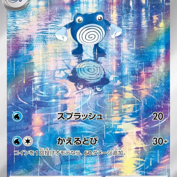 Poliwhirl AR 176/165 Pokemoncard151 - Pokemon Card Japanese