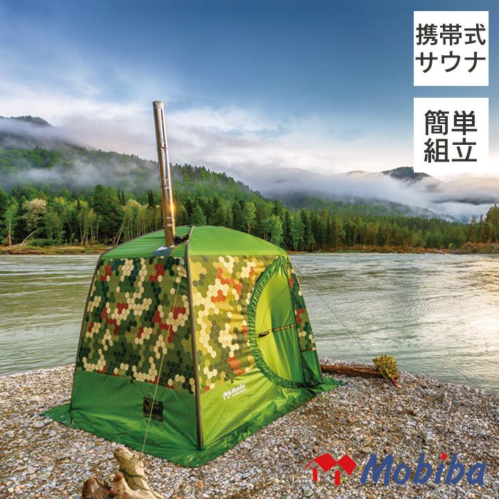 モバイルサウナテント 定員2名 「モビバ バックパックサウナ RB170M