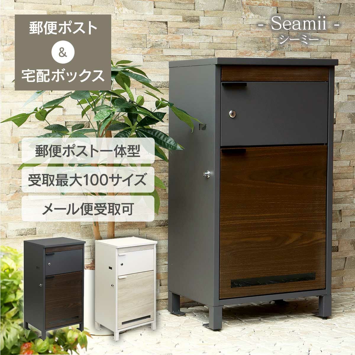 宅配ボックス付ポスト Seamii（シーミー）」 | 《公式》JUICYGARDEN
