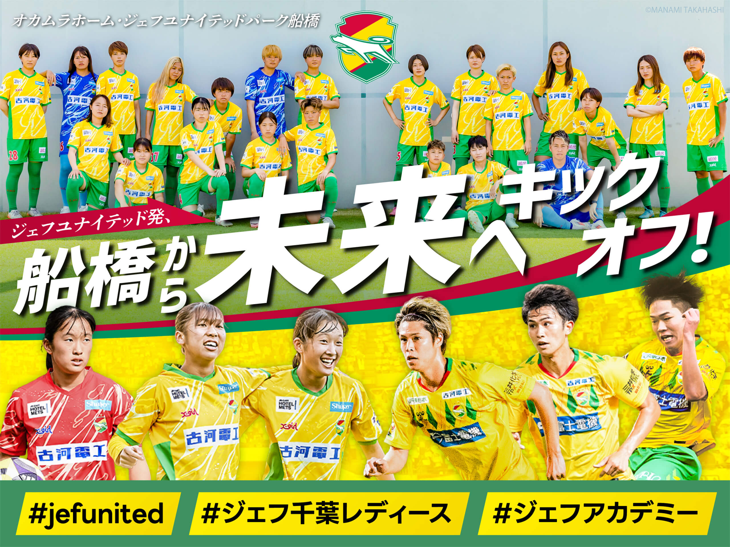 クラウドファンディング「ジェフユナイテッド発、船橋から未来へ