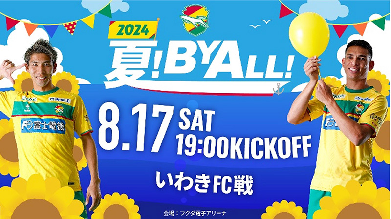 8月17日（土）2024明治安田J2リーグ いわきFC戦 当日イベントについて