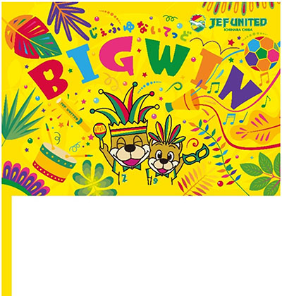 8月17日（土）いわきFC戦 先着10,000名様に「BIG WIN フラッグ」を