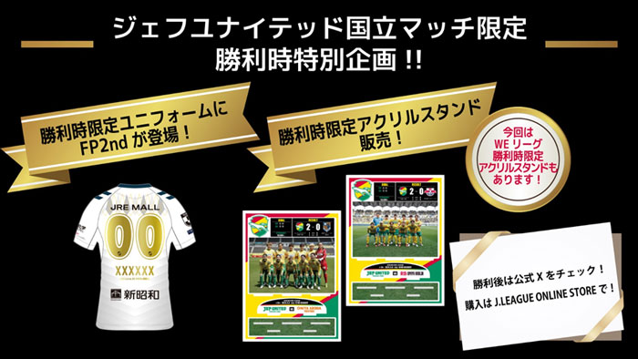 ジェフユナイテッド国立マッチ2025】勝利時限定特別企画「勝利時限定